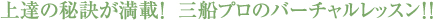 上達の秘訣が満載！三船プロのバーチャルレッスン！！